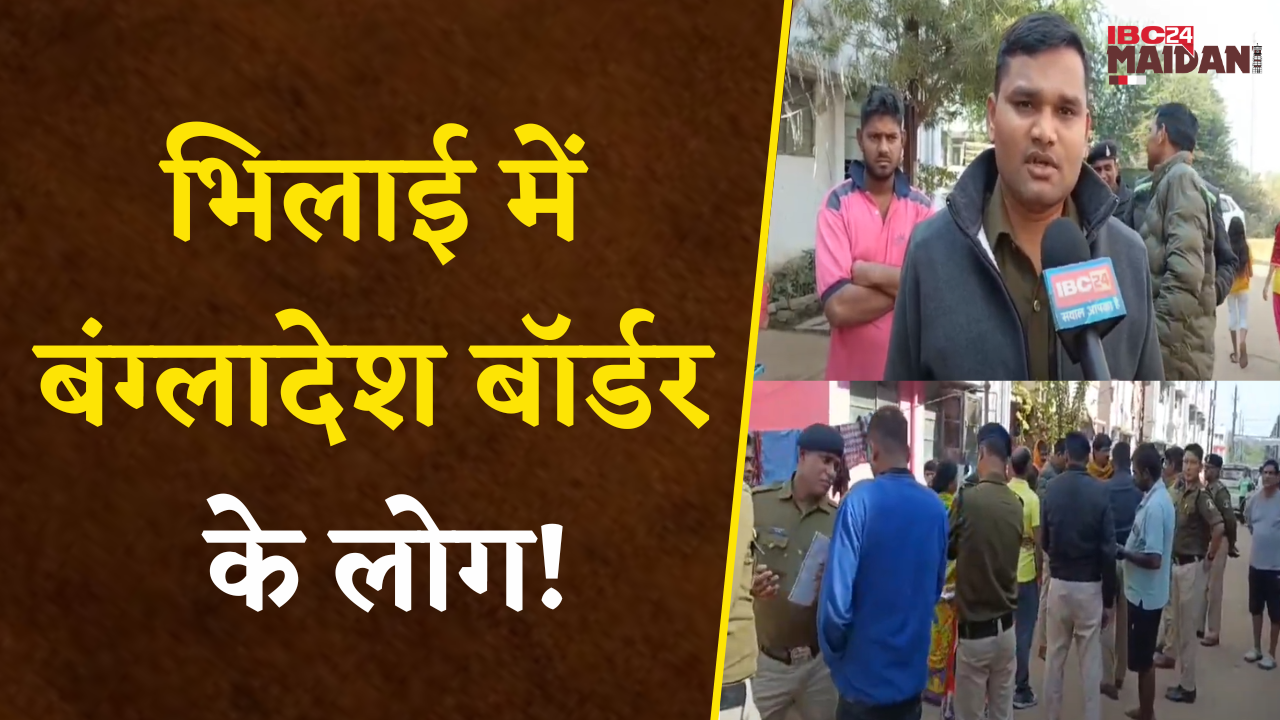 Police का Searching Operation…, Bangladesh Border के लोग Bhilai में !