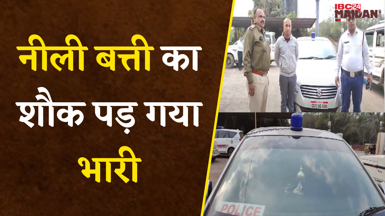 फिल्मी स्टाइल में सायरन और नीली बत्ती की धौंस दिखाने वाला कार चालक को Traffic Police ने पकड़ा |