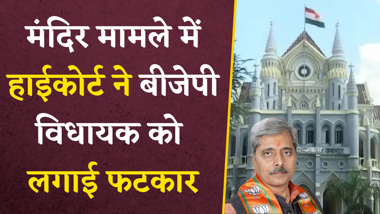 मंदिर मामले में High Court की BJP विधायक Pradeep Patel को फटकार! जानें क्या है पूरा मामला |