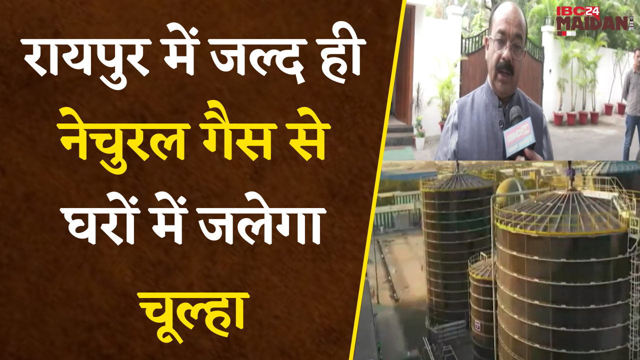 Raipur में जल्द ही Natural Gas से घरों में जलेगा चूल्हा, Deputy CM Arun Sao से खास बात |