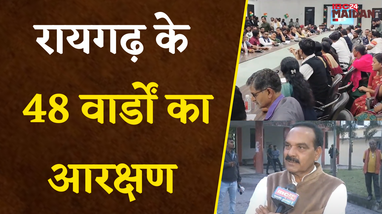 Raigarh के 48 वार्डों का आरक्षण, SC के लिए 8, ST के लिए 5 और OBC के लिए 11 वार्ड आरक्षित |