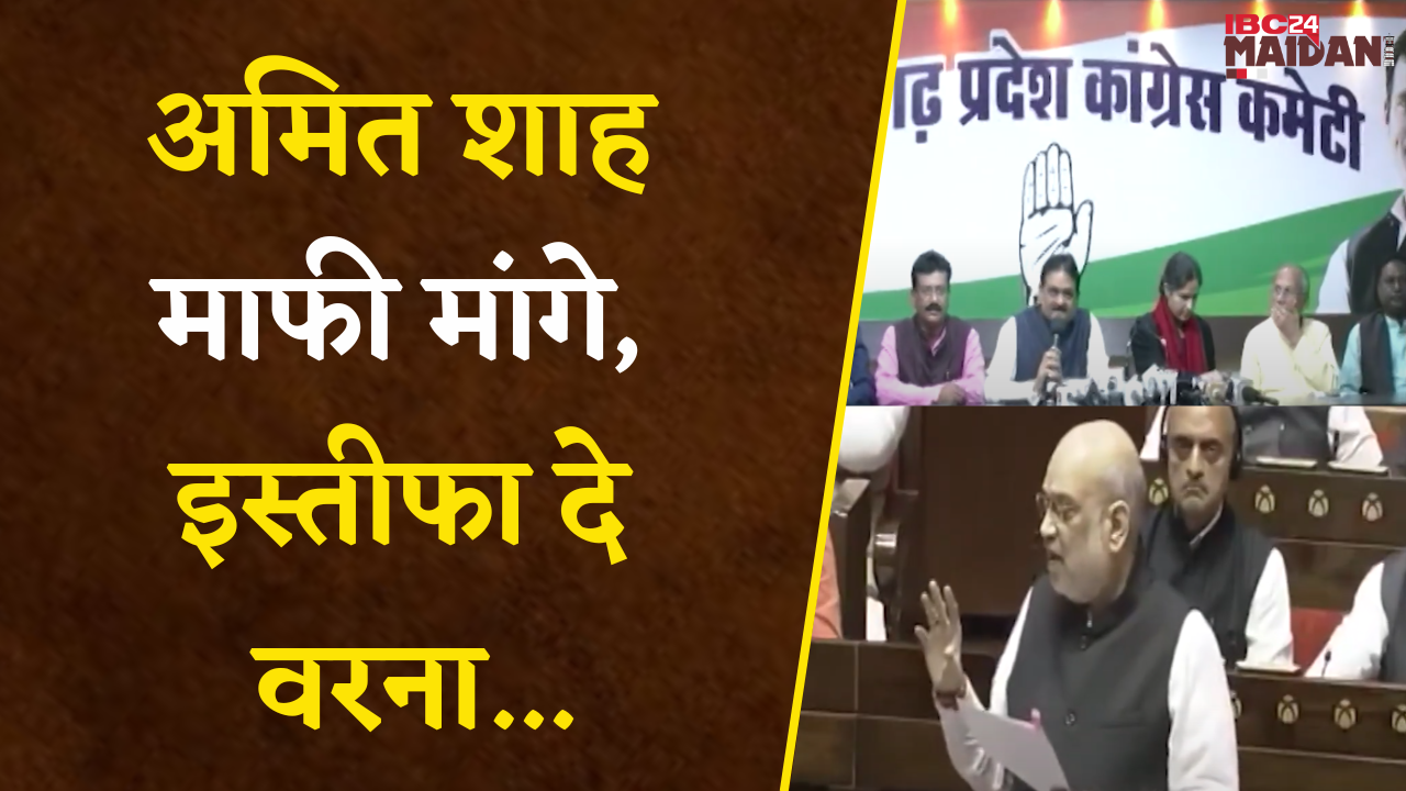 Amit Shah के बयान के विरोध में Cong ने Press Conference कर कहा- शाह माफी मांगे, इस्तीफा दे वरना…