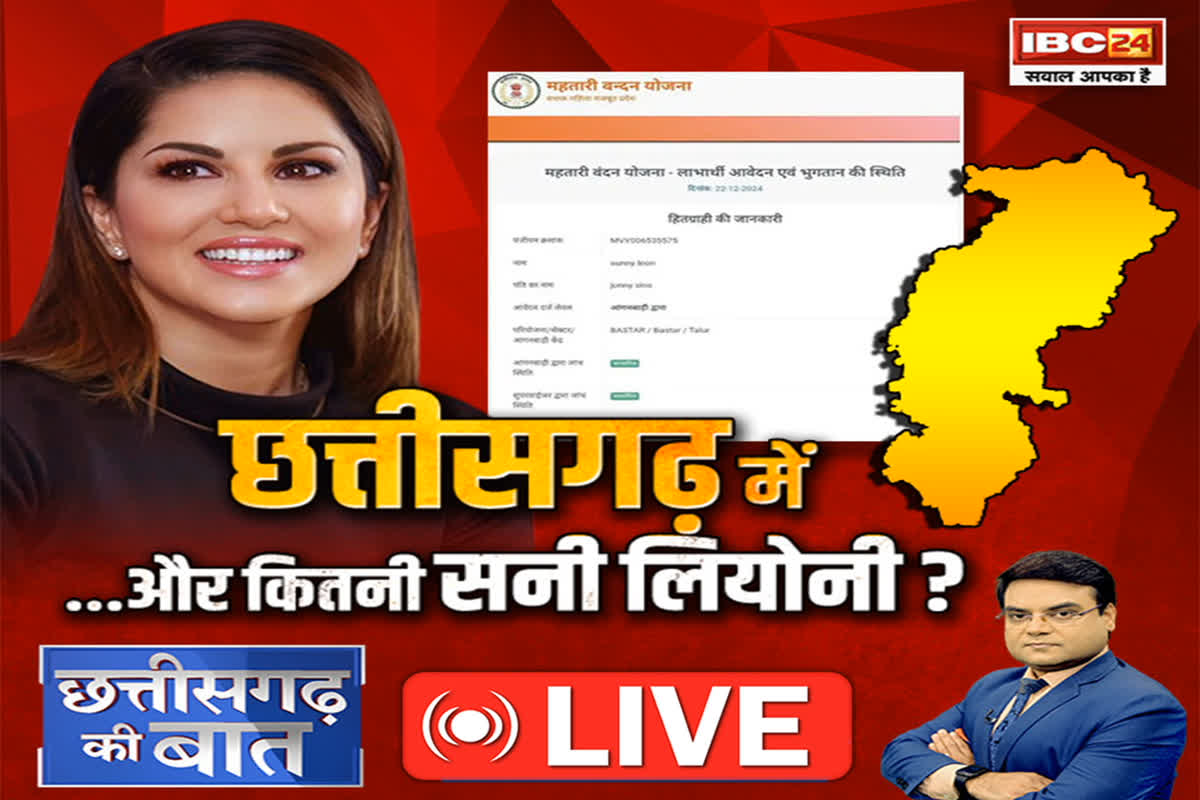 CG Ki Baat: Chhattisgarh में ..और कितनी Sunny Leone? महतारी वंदन के नाम पर कब से जारी है ये भर्राशाही ?