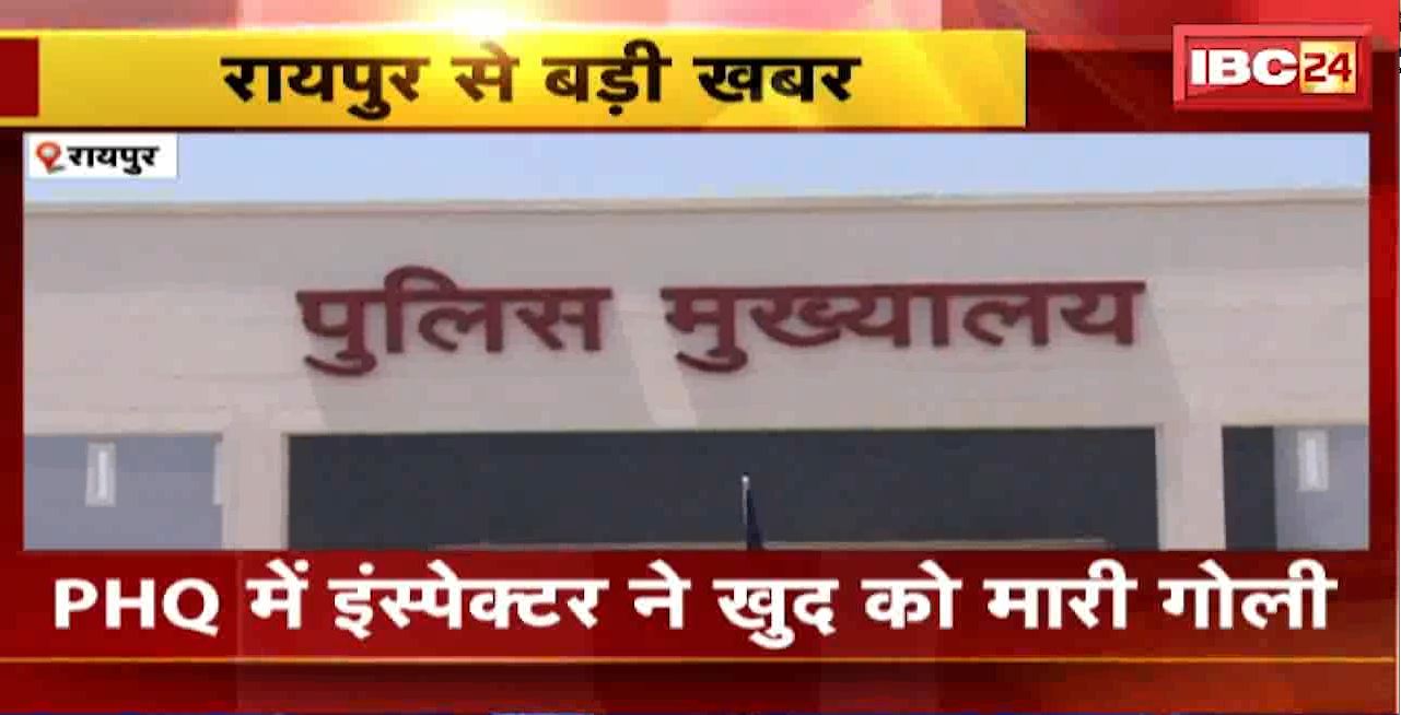 CG PHQ Inspector Suicide: PHQ में इंस्पेक्टर ने खुद को मारी गोली  PHQ सुरक्षा में लगी 14वीं बटालियन का हैं इंस्‍पेक्‍टर