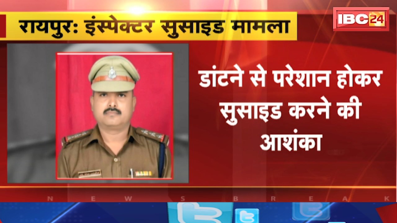 CG PHQ Inspector Suicide: PHQ में इंस्पेक्टर सुसाइड मामला | डांटने से परेशान होकर सुसाइड करने की आशंका