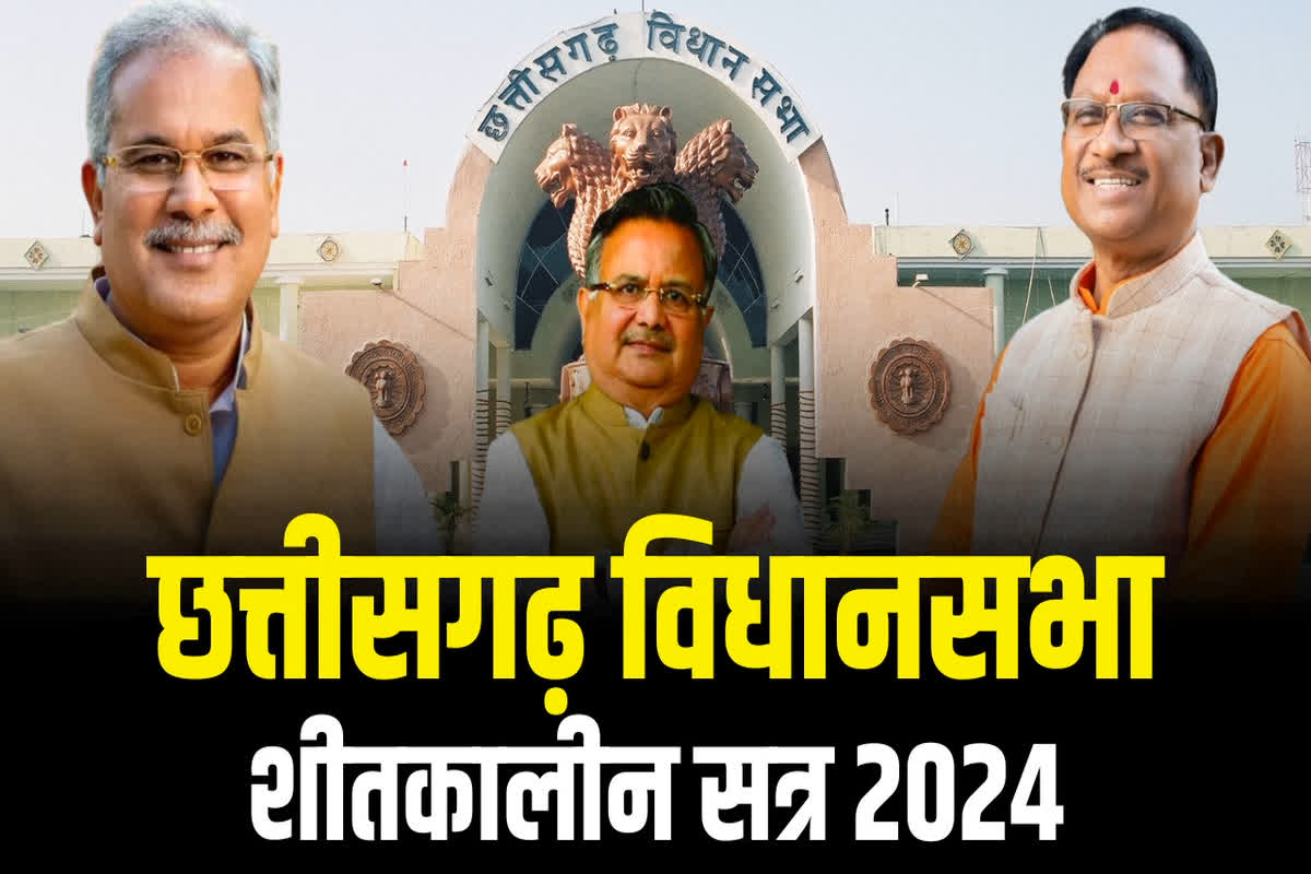 CG Vidhan Sabha Shitakalin Satra 2024: छत्तीसगढ़ विधानसभा शीतकालीन सत्र की आज से शुरुआत, चार संशोधन विधेयक पेश करेगी सरकार