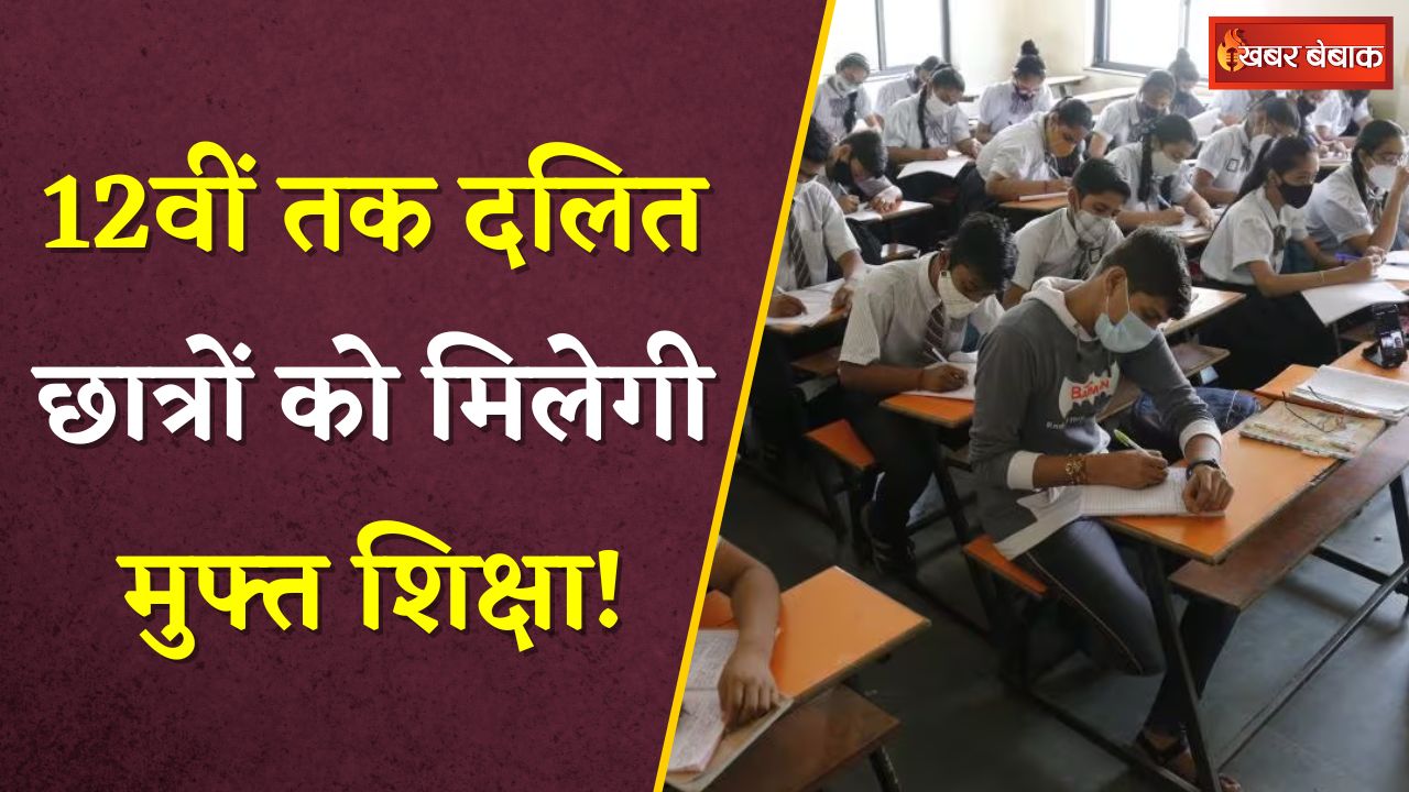 12वीं तक दलित छात्रों को मिलेगी मुफ्त शिक्षा ! | Free Education For Dalits