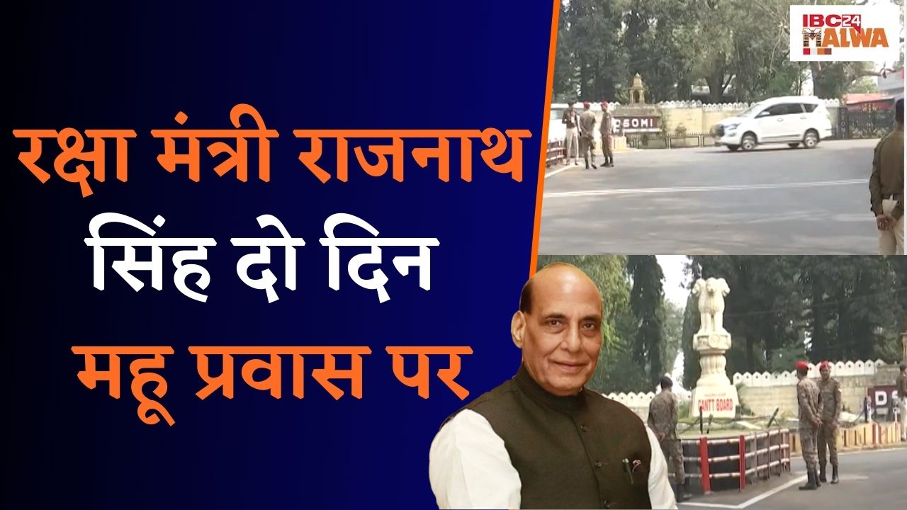 Mhow: केंद्रीय रक्षा मंत्री Rajnath Singh पहुंचे महू साथ में CDS और थल सेना प्रमुख भी आए |