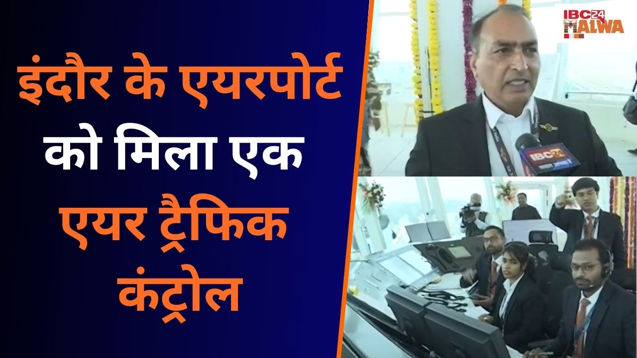 Indore के Airport के नए Air Traffic Control से देखें कैसे कंट्रोल होता है Air Traffic और Flights |