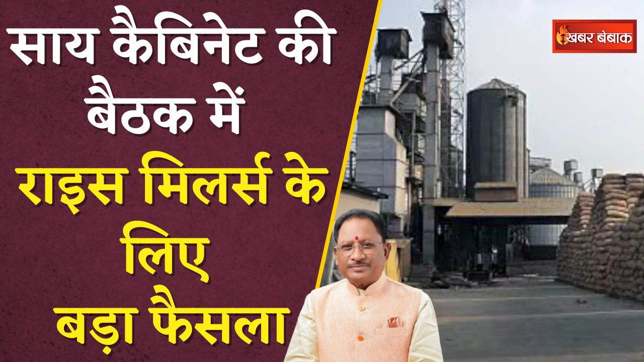 Sai Cabinet Meeting : साय कैबिनेट की बैठक में Rice Millers के लिए बड़ा फैसला