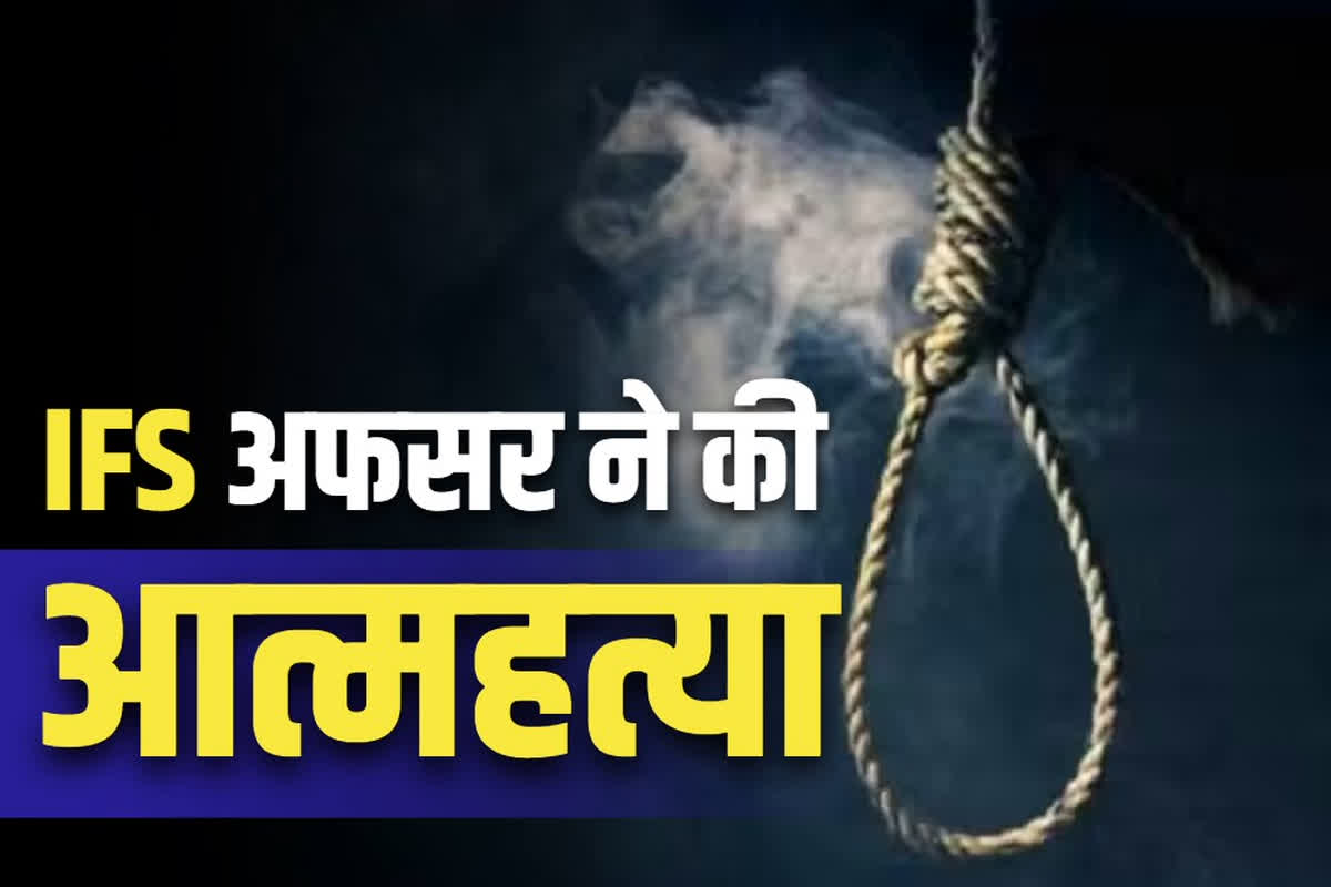 DFO Mahendra Singh Solanki Suicide: वनमंडलाधिकारी महेंद्र सिंह सोलंकी ने की आत्महत्या.. फंदे पर झूल रही थी लाश, इस वजह से ख़ुदकुशी किये जानें की आशंका