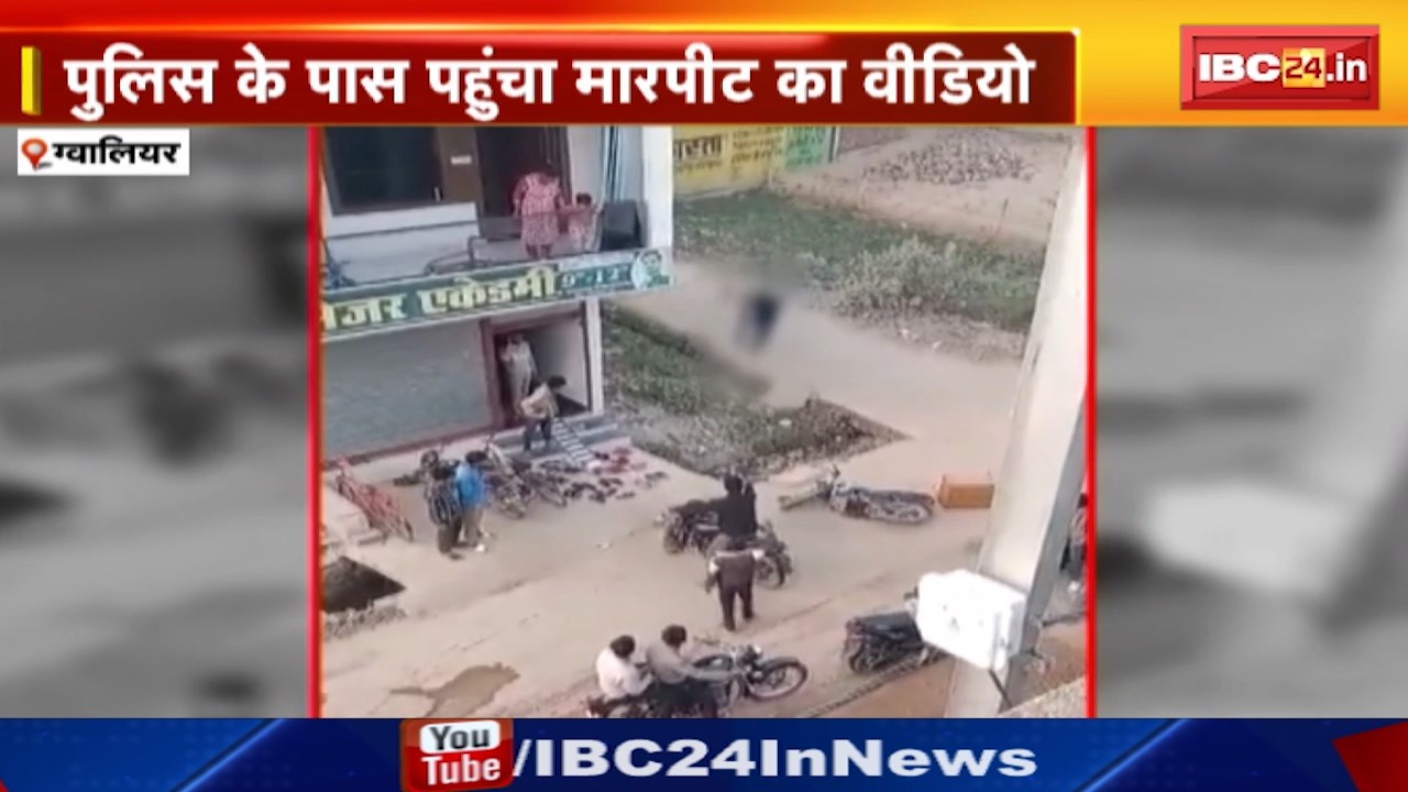 Gwalior News : कोचिंग सेंटर के बाहर मारपीट | आरोपियों की तलाश में जुटी Police