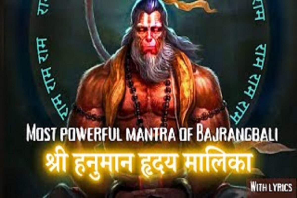 Hanuman Hridaya Malika : सभी कष्टों व संकटों से निजात पाने के लिए हर मंगलवार ज़रूर सुनें श्री हनुमान हृदय मलिका का पाठ