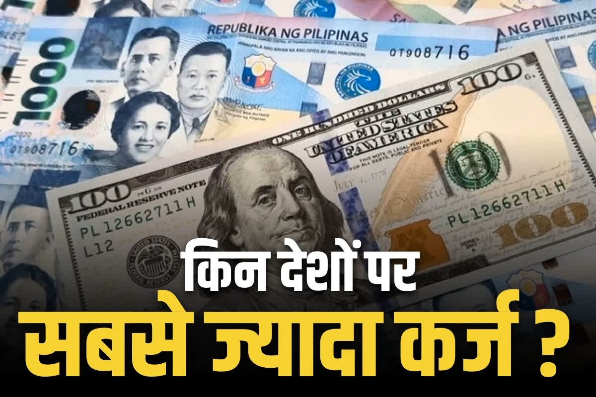 Highest Debt Countries 2024: पाकिस्तान नहीं ये देश है दुनिया का सबसे बड़ा कर्जदार देश.. भारत का नंबर जानकर आप भी चौंक जायेंगे..