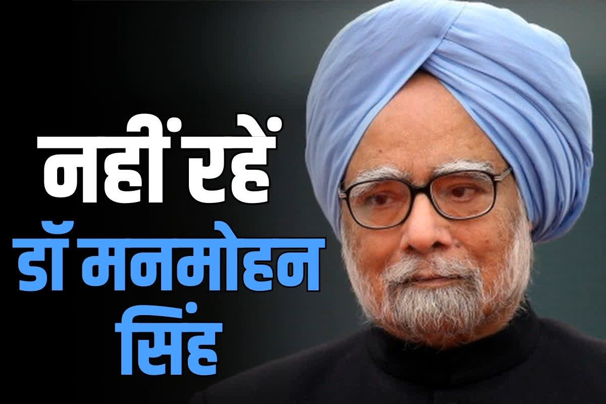 Dr. Manmohan Singh passed away: पूर्व प्रधानमंत्री डॉ मनमोहन सिंह ने ली आखिरी सांस.. AIIMS में हुआ निधन, कराये गये थे भर्ती