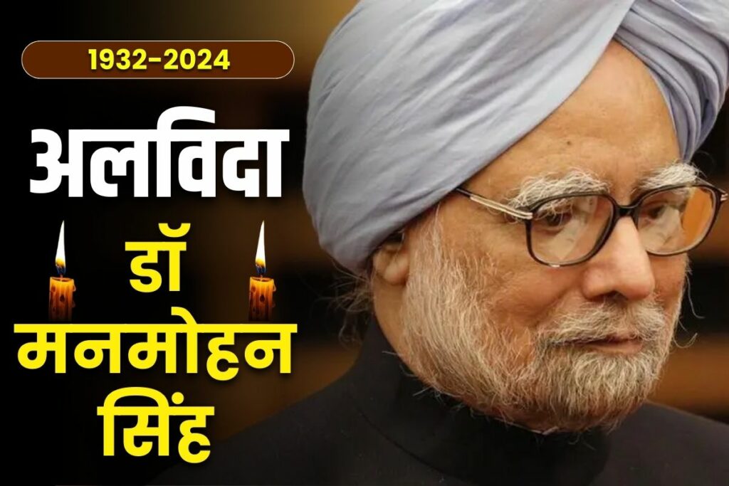 Dr. Manmohan Singh Passed Away / Image Credit : Pree Press Journal