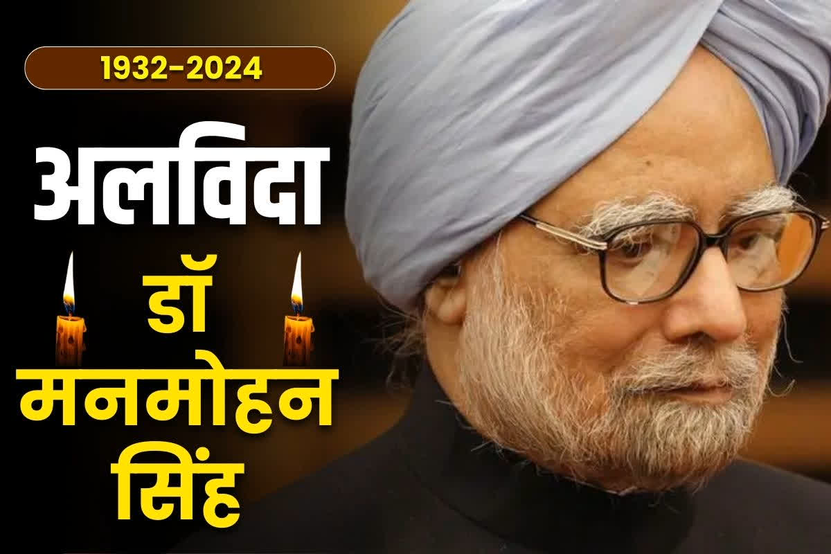 Dr. Manmohan Singh Passed Away : नहीं रहे देश की इकोनॉमी को नई दिशा देने वाले पूर्व पीएम डॉ.मनमोहन सिंह, कई दिग्गज नेताओं ने दी श्रद्धांजलि