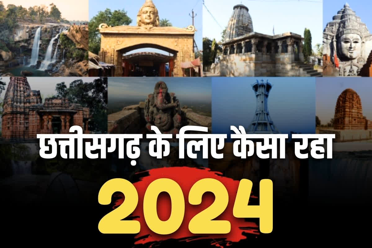 Year Ender 2024: राम मंदिर की प्राण-प्रतिष्ठा की धूम से लेकर बलौदाबाजार का बवाल.. छत्तीसगढ़ के लिए कैसा रहा 2024?.. पढ़ें हर माह का प्रमुख घटनाक्रम..