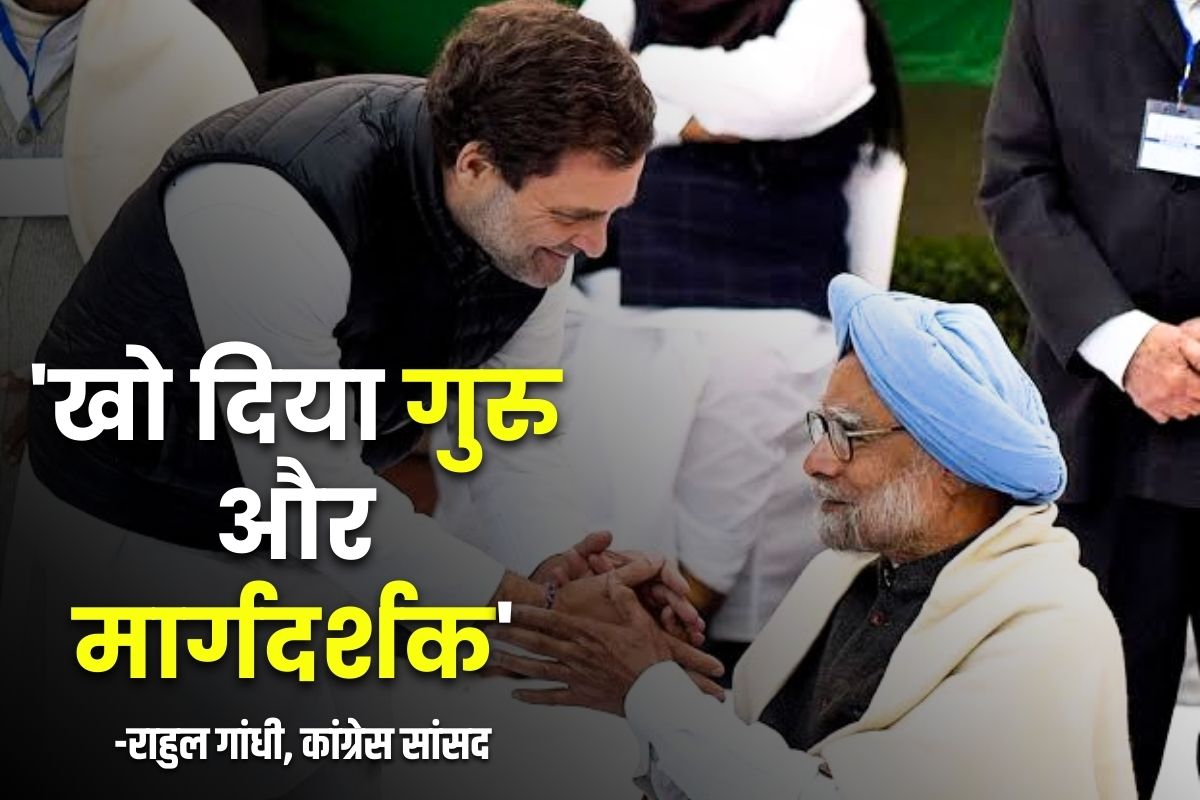 Dr Manmohan Singh Passed Away: ‘मैंने अपना गुरु और मार्गदर्शक खो दिया’..  कांग्रेस सांसद राहुल गांधी ने दी डॉ मनमोहन सिंह को श्रद्धांजलि.. जानें क्या लिखा..