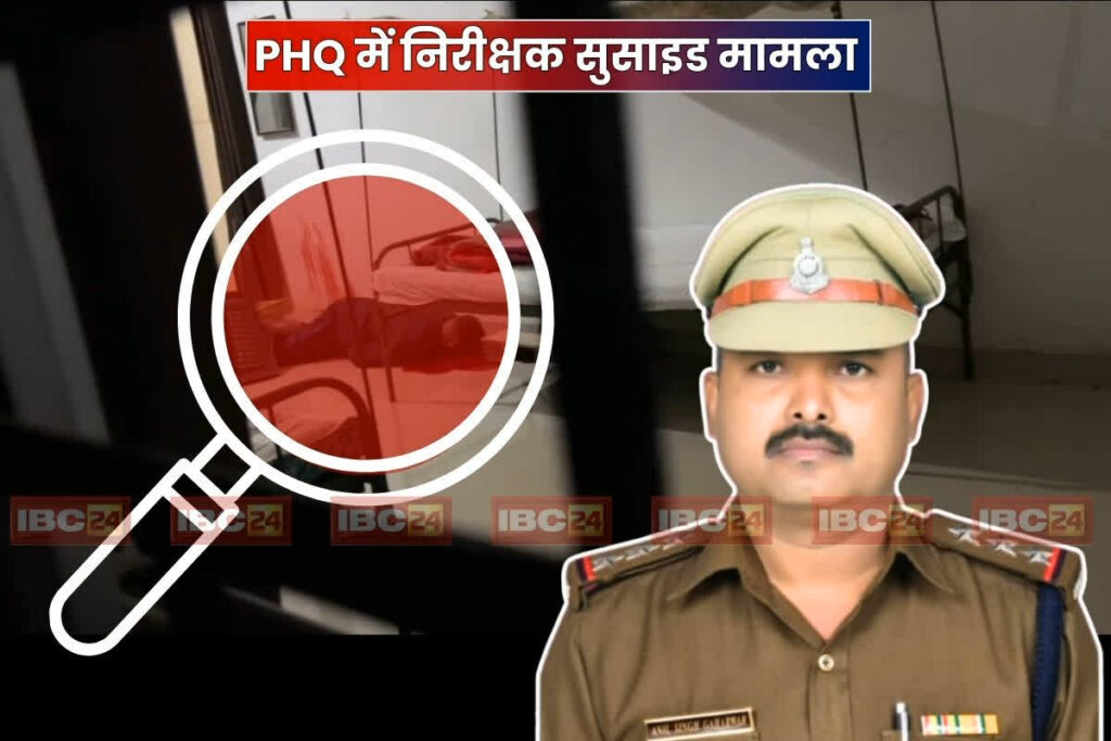 CG PHQ Inspector Anil Singh Suicide Latest Update