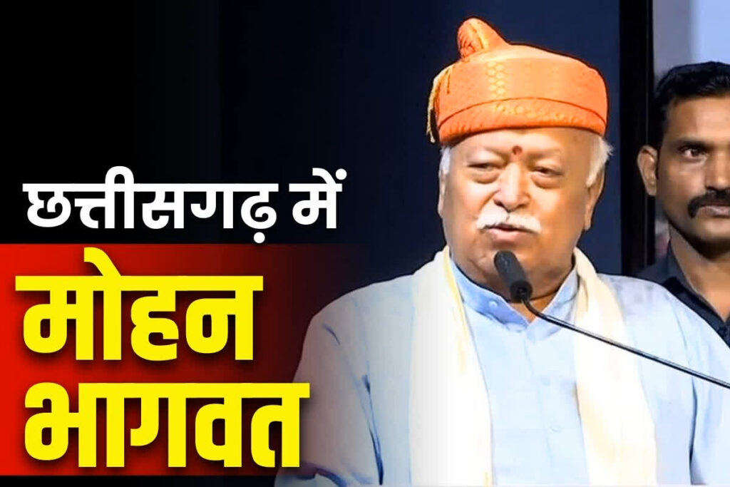 Mohan Bhagwat in Chhattisgarh Visit