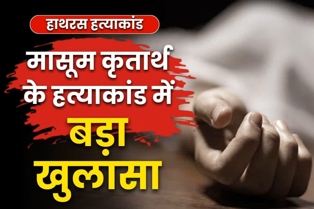 Hathras Kritarth Murder Case Solved