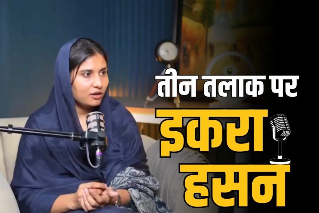 Iqra Hassan opposed the Triple Talaq Law