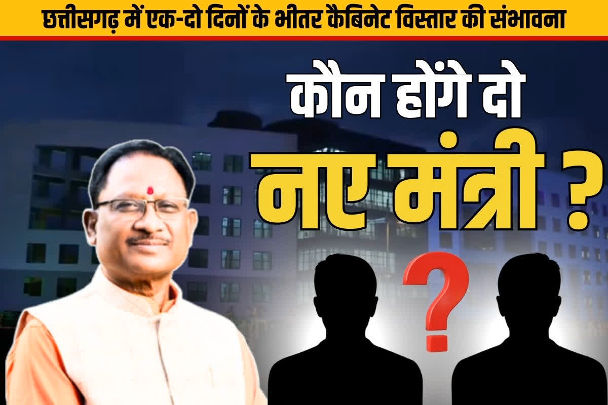 Chhattisgarh New Cabinet Ministers: ये दो विधायक बनेंगे छत्तीसगढ़ सरकार में मंत्री?.. तेजी से उभरकर सामने आये नाम, इस दिन हो सकता है शपथ ग्रहण..