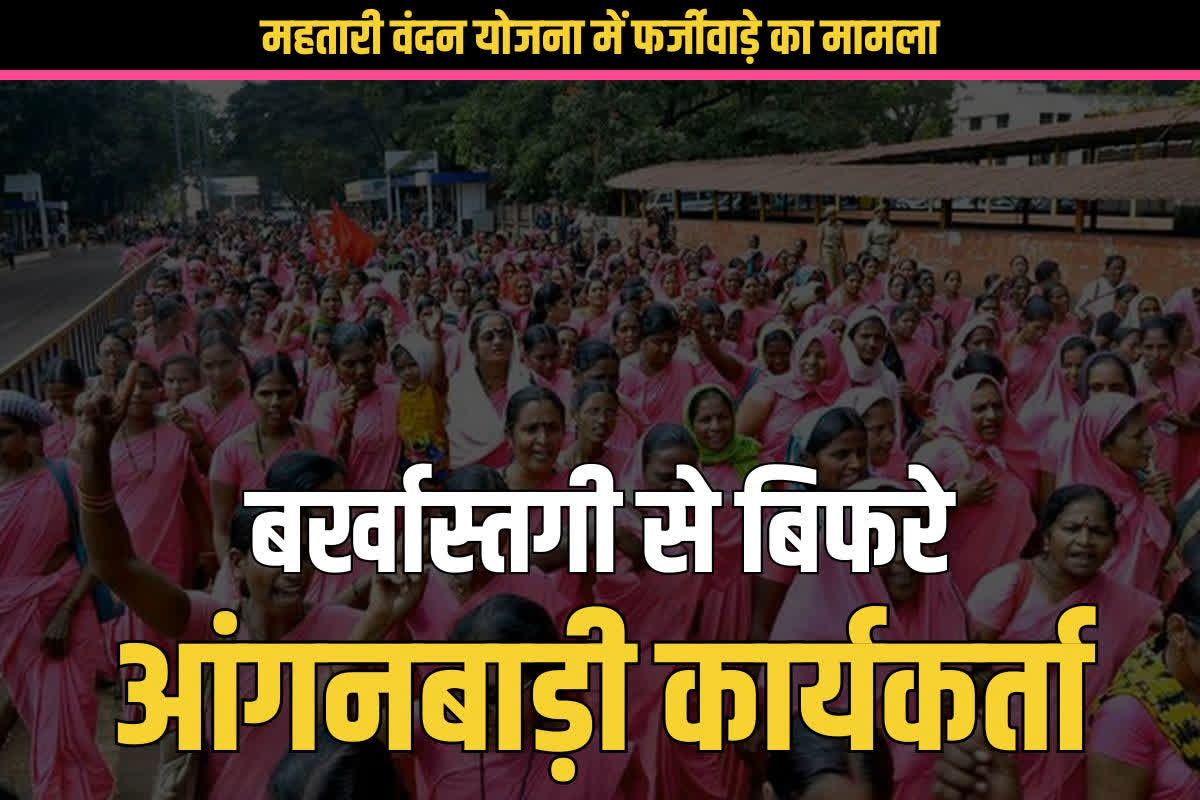 CG Aanganwadi Workers Preotest: सनी लियोनी-महतारी योजना मामले में नया बवाल.. बर्खास्त आंगनबाड़ी कर्मी के समर्थन में उतरे साथी कार्यकर्ता, आंदोलन की दी चेतावनी..