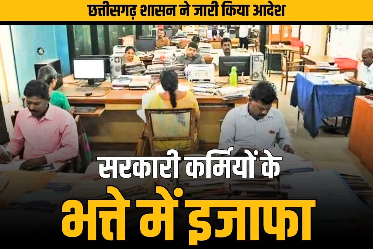 Govt Employees Allowances Increase: नियमित कर्मचारियों के भत्तों में 3 गुना तक बढ़ोत्तरी.. छत्तीसगढ़ सरकार ने दी नए साल की सौगात, आदेश भी जारी, देखें..