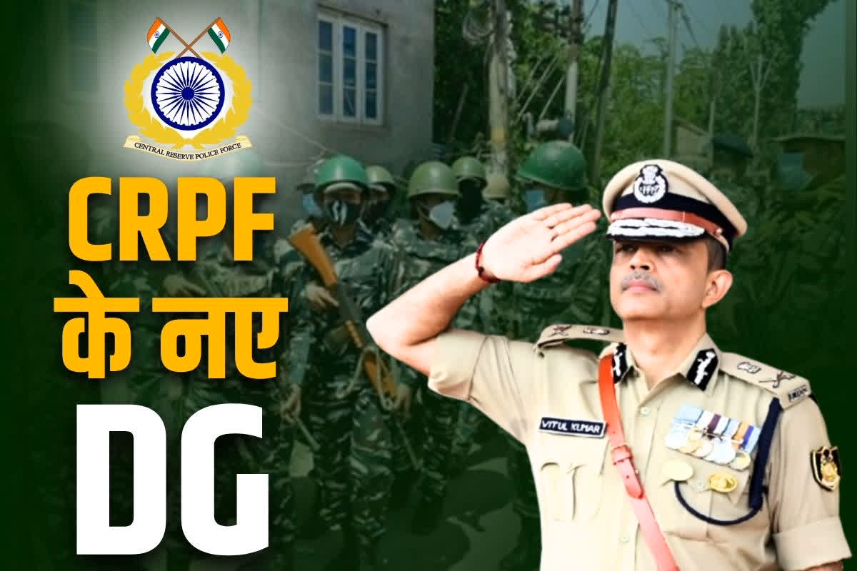 CRPF New DG Vitul Kumar: इस तेजतर्रार IPS अफसर को मिली CRPF की कमान.. अब नक्सलियों की खैर नहीं, जानें कौन हैं नए DG वितुल कुमार