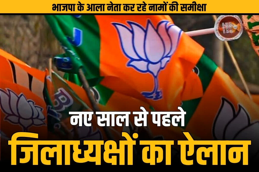 Chhattisgarh Bjp Jila Adhyaksh Election Latest Update