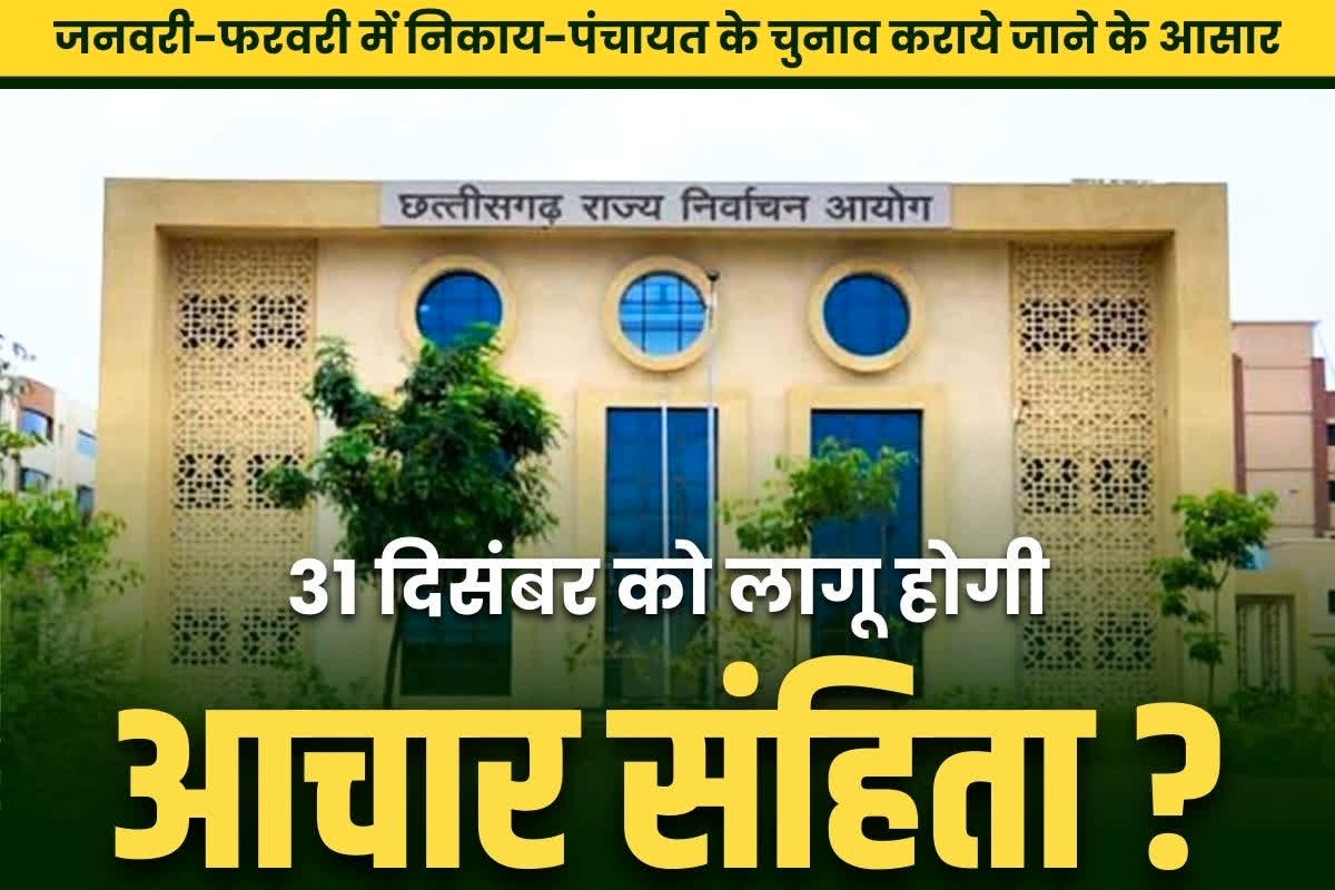 CG Municipal Election 2025: 31 दिसंबर को छत्तीसगढ़ में लागू होगी आदर्श आचार संहिता?.. कांग्रेस ने दी कोर्ट जाने की चेतावनी, पढ़ें क्या है सरकार की प्लानिंग..