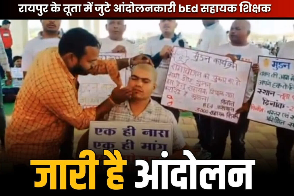 Chhattisgarh bEd Teachers Protest Latest News