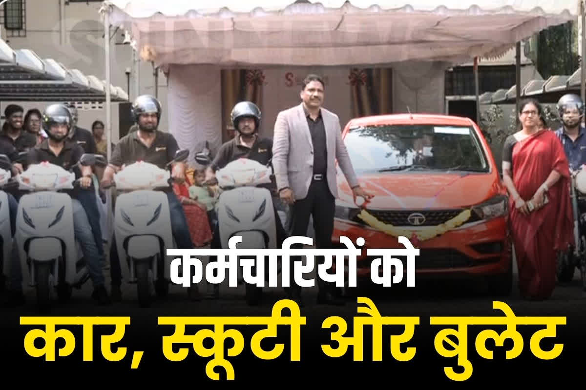 Car & Bike Gifts for Employees: नए साल में कर्मचारियों की हुई दीवाली.. गिफ्ट में दी टाटा की कार और बुलेट बाइक, जानें किस कंपनी ने दिखाई दरियादिली