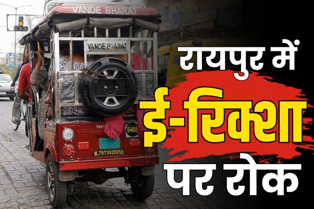 Entry of e-rickshaws banned in Shastri Chowk of Raipur