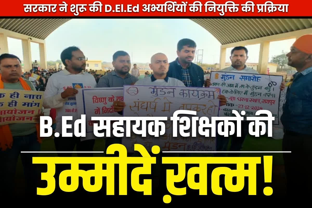 B.Ed Assistant Teachers News: ख़त्म हुई B.Ed सहायक शिक्षकों की उम्मीद!.. शुरू हुई D.El.Ed अभ्यर्थियों की नियुक्ति की प्रक्रिया, सरकार ने दिया DPI को आदेश