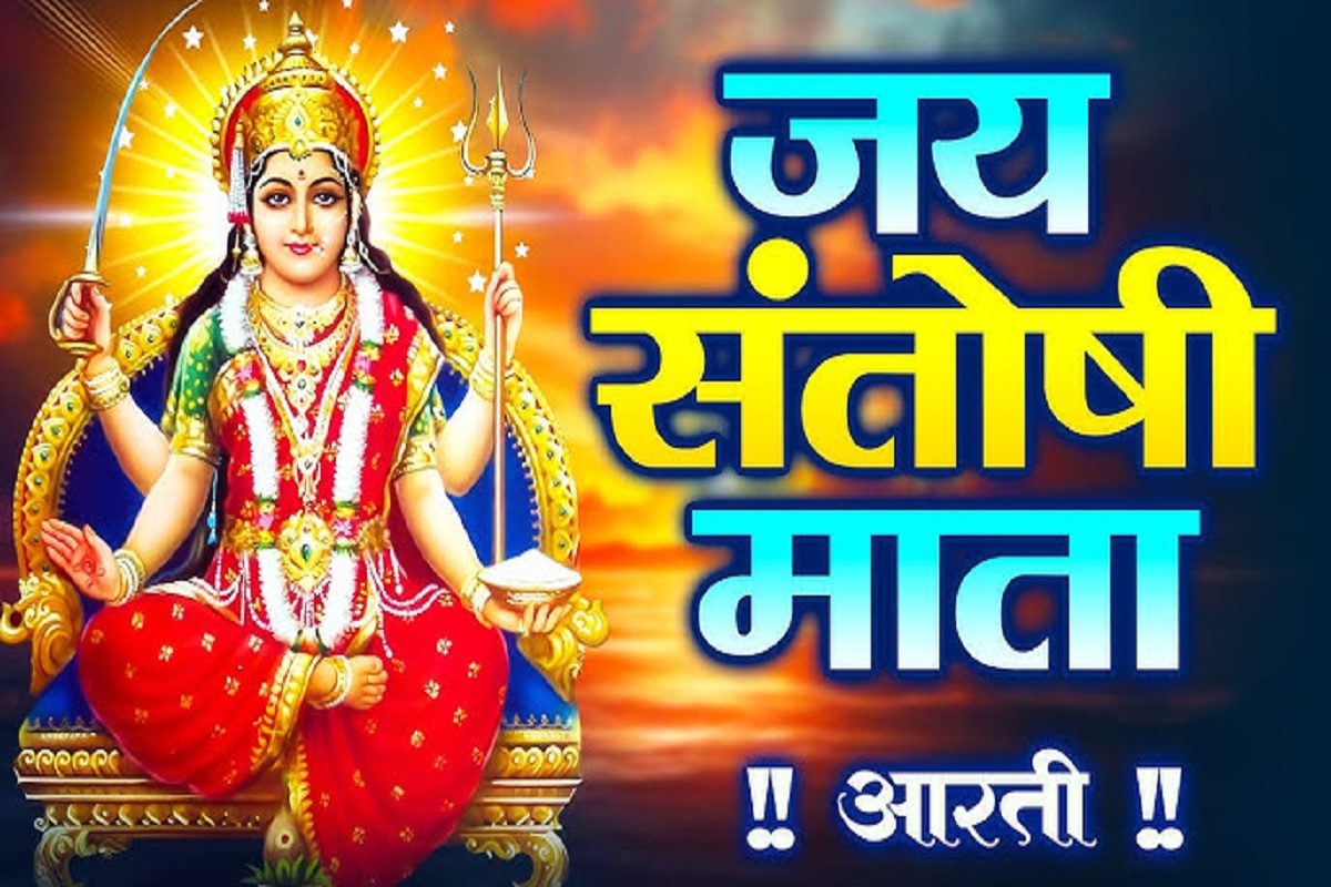 Santoshi Mata Aarti : प्रत्येक शुक्रवार संतोषी माता की इस आरती से शीघ्र ही पूरी होंगी सभी मनोकामनाएं, आजीवन होगी धन की वर्षा