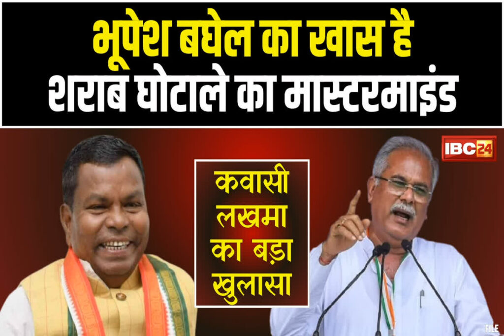 Kawasi Lakhma Exposes Bhupesh Baghel ! ED Raid के बाद कवासी लखमा ने उगल दिए भूपेश बघेल के खास आदमी का नाम / Image Source: IBC24