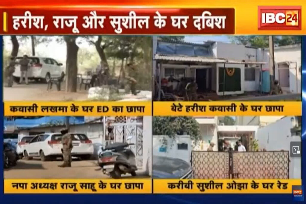 ED Raid In Chhattisgarh Latest News! ED की टीम के पहुंचने से पहले घर से गायब हुआ कवासी लखमा का करीबी / Image Source: IBC24