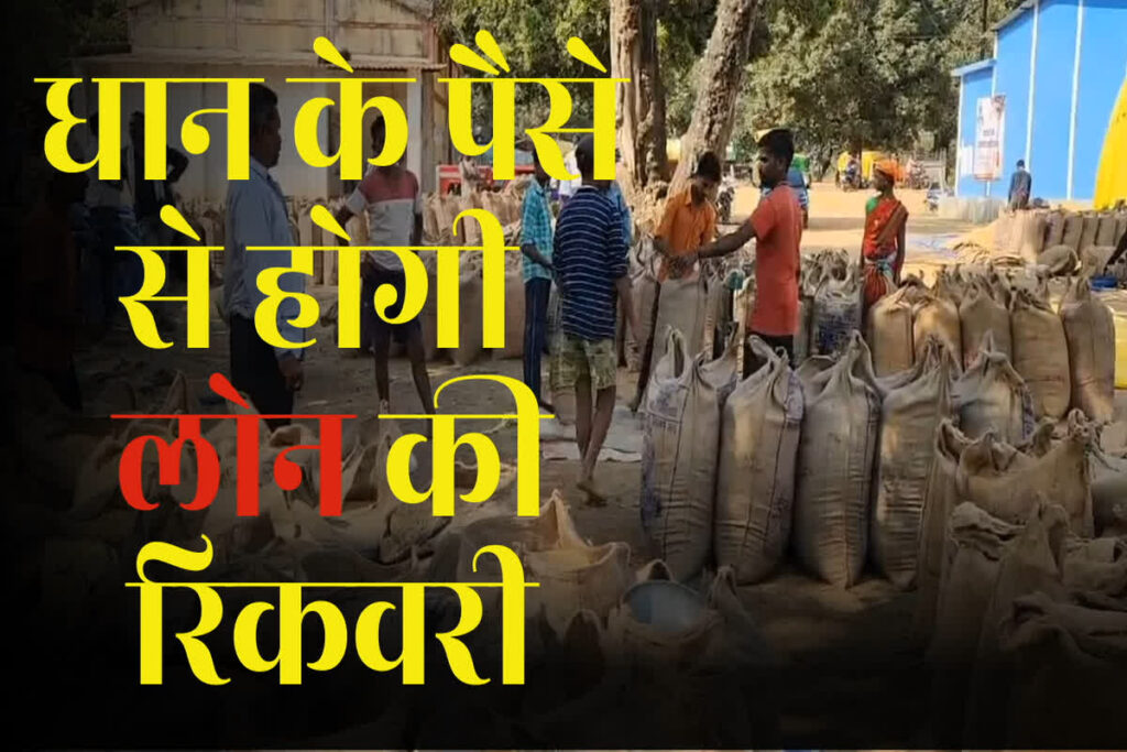 Debt Recovery Order from Farmers / धान के पैसे से होगी लोन की रिकवरी / Customize IBC24