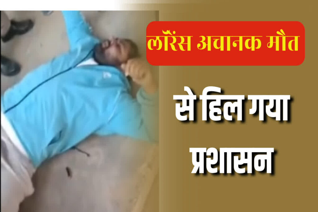 Lawrence Death News / लॉरेंस की अचानक मौत से हिल गया प्रशासन / Image Source: Screengrab Viral Video