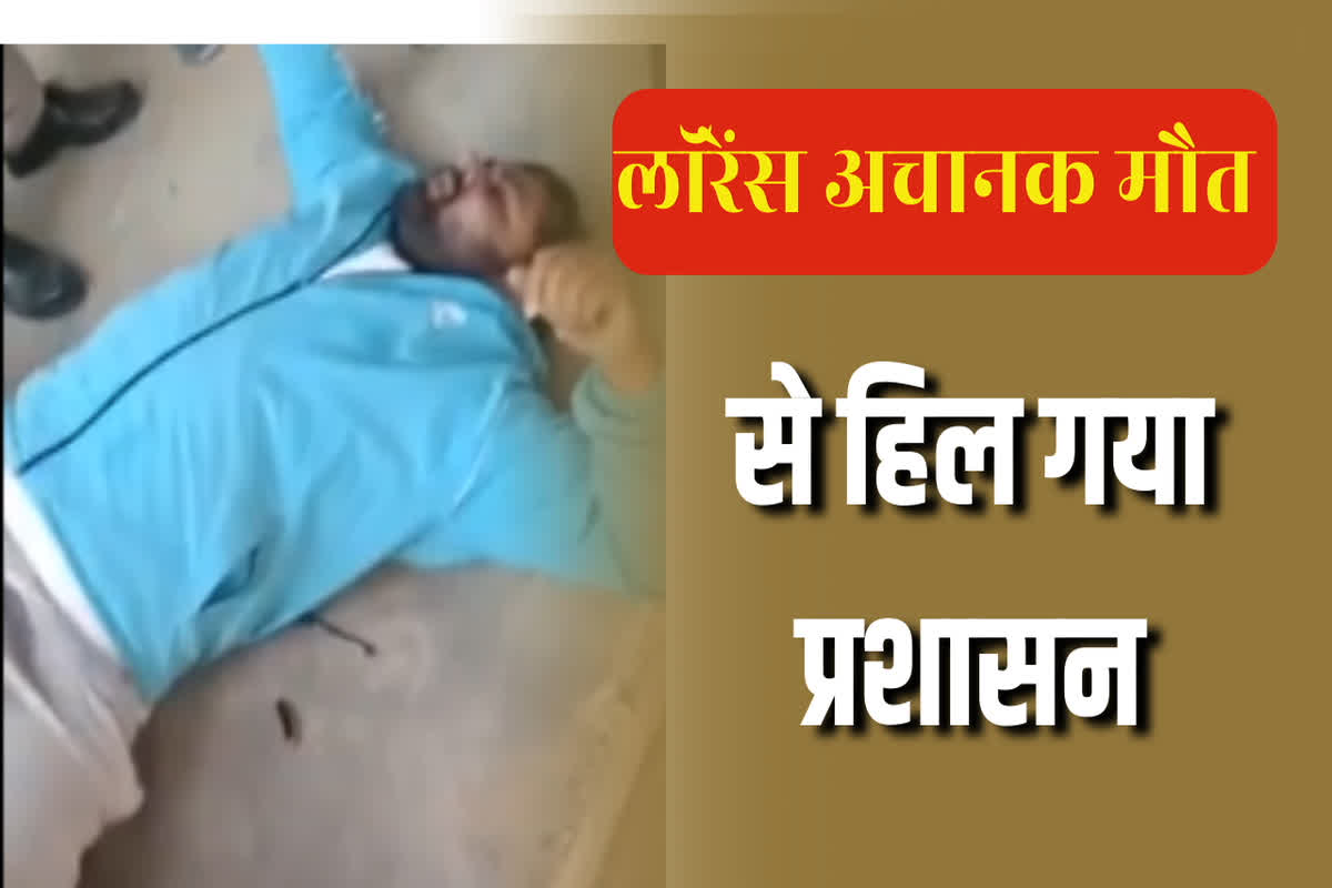 Lawrence Death News: लॉरेंस की अचानक मौत से हिल गया प्रशासन, अस्पताल पहुंचने से पहले ही थम गई सांसें