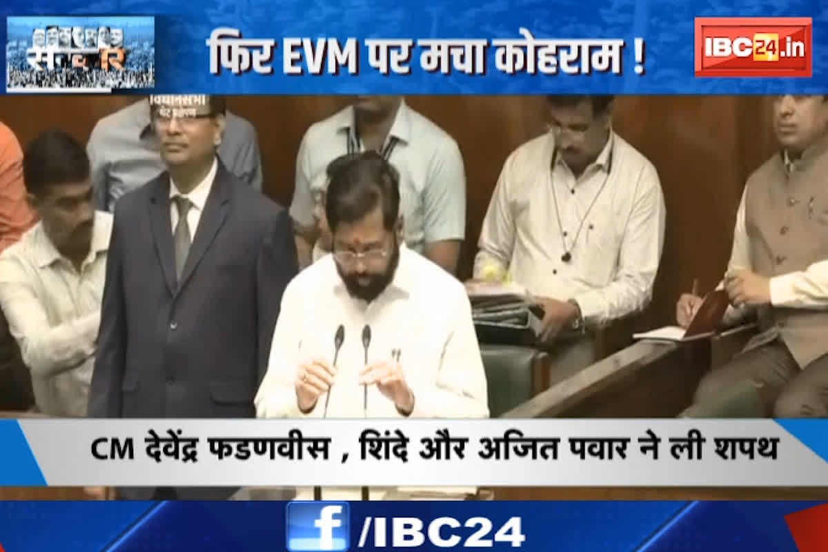 #SarkarOnIBC24 : Maharashtra में ‘शपथ’ पर संग्राम, फिर EVM पर मचा कोहराम