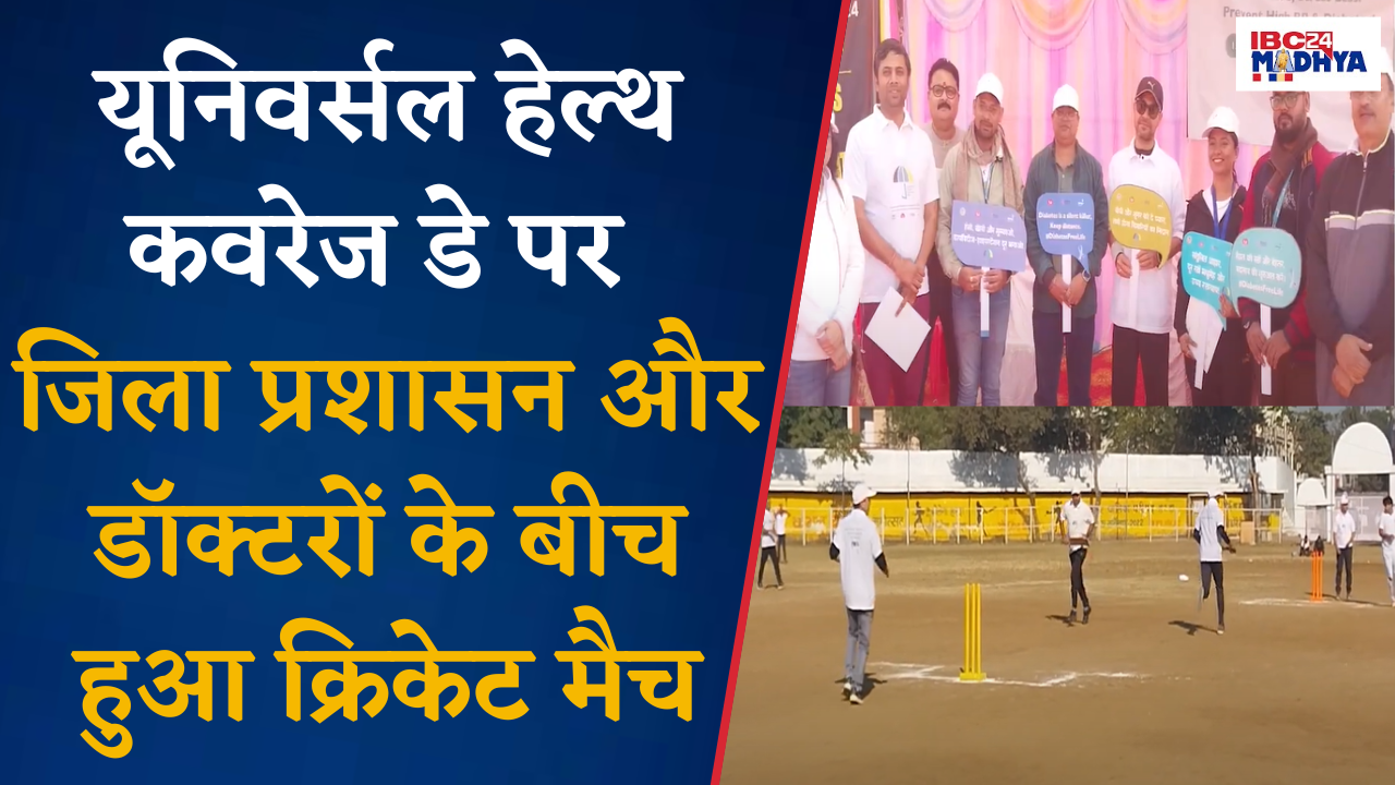 Harda: Universal Health Coverage Day पर जिला प्रशासन और डॉक्टरों के बीच हुआ Cricket Match