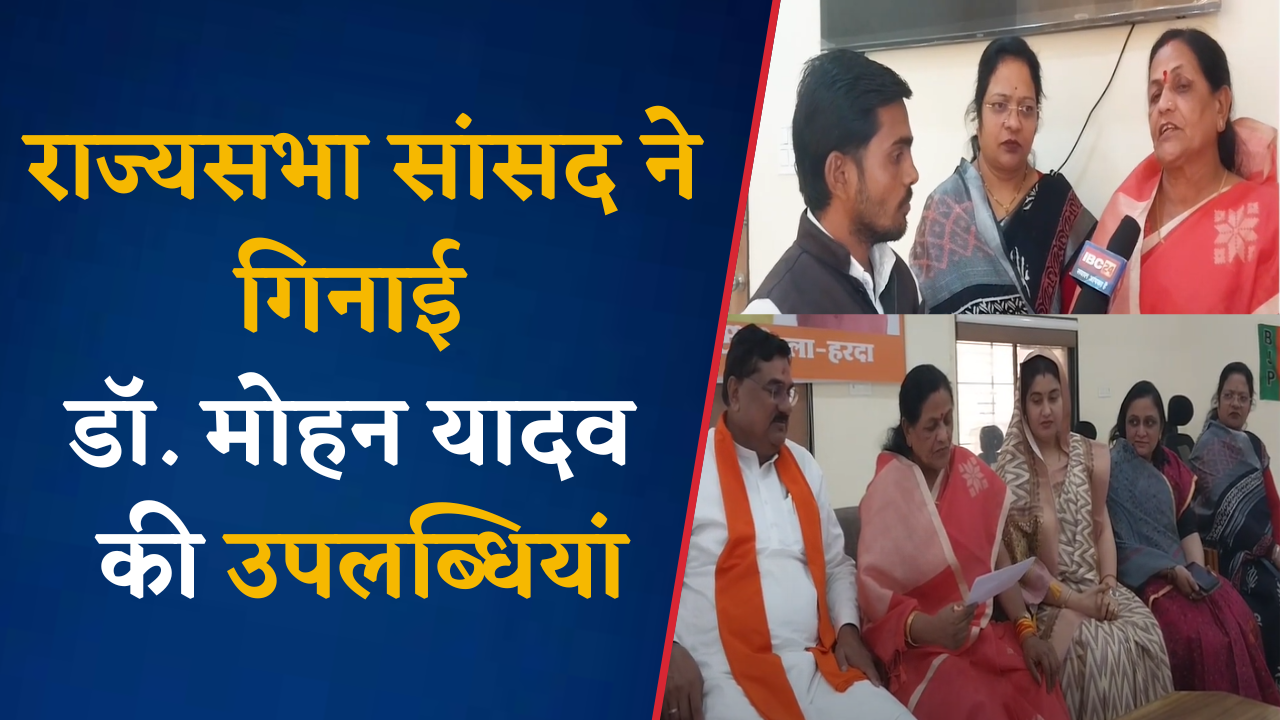 Harda: BJP का एक साल बेमिसाल, राज्यसभा सांसद ने गिनाई Dr Mohan Yadav की उयलब्धियां |