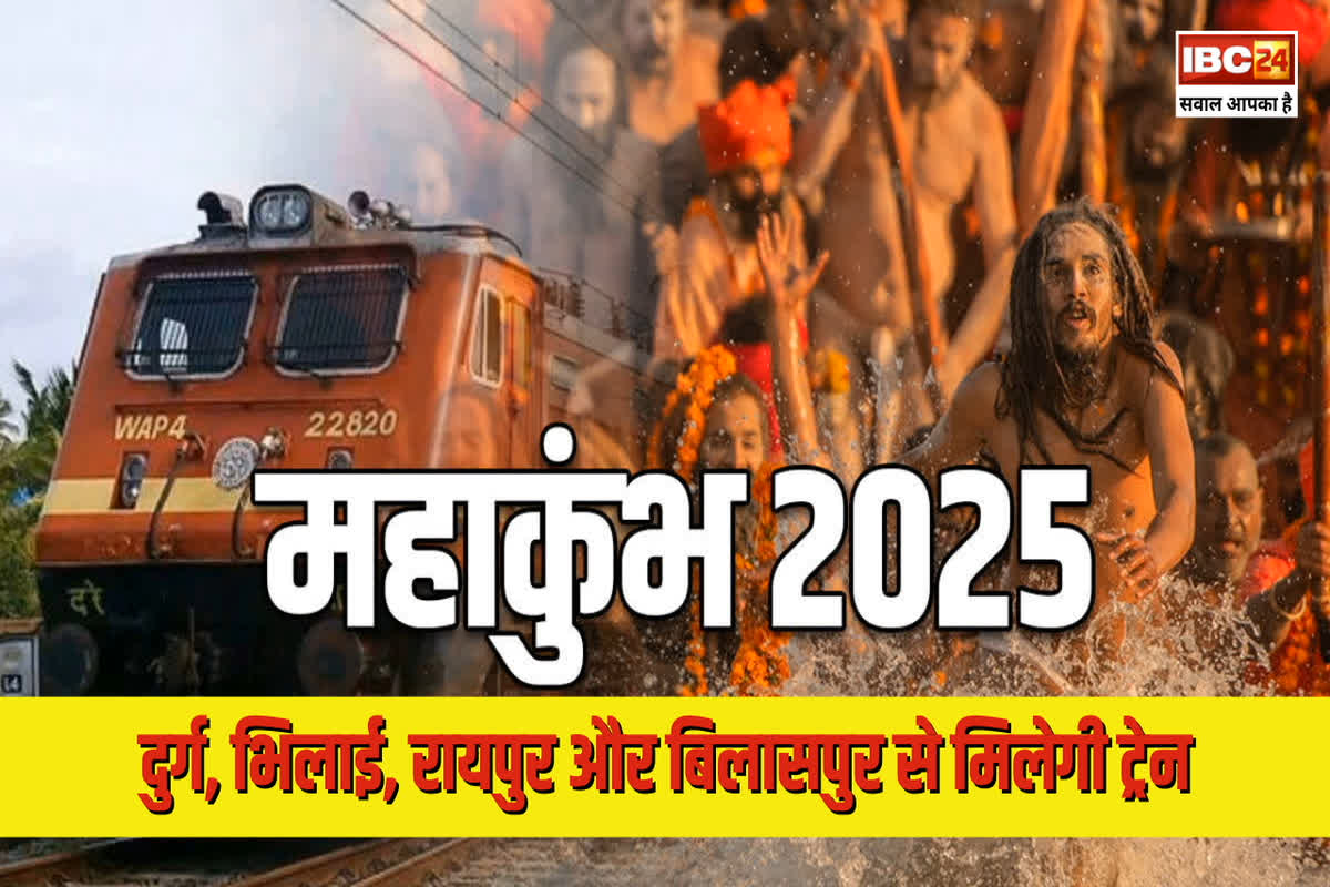 Chhattisgarh to Prayagraj Train: कुंभ जाने की सोच रहे लोगों के लिए बड़ी खबर, दुर्ग, रायपुर, बिलासपुर से मेला स्पेशल ट्रेन से पहुंच सकेंगे प्रयागराज