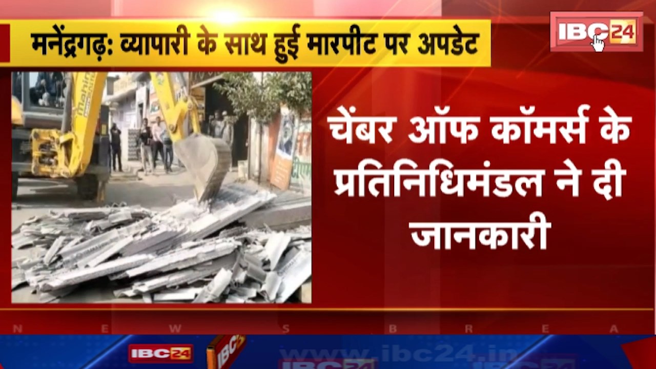 Manendragarh News : मंत्री Shyam Bihari Jaiswal से मिले व्यापारी | Chamber of Commerce के प्रतिनिधिमंडल ने दी जानकारी