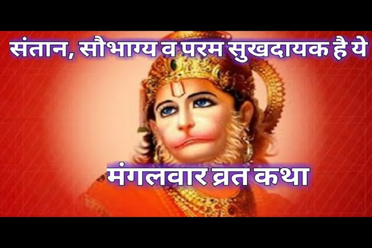 Mangalwar Vrat Katha : प्रत्येक मंगलवार इस व्रत कथा को सुनने मात्र से ही कुंडली में मौजूद ग्रह होंगे शांत, साथ ही बढ़ेगा साहस एवं आत्मविश्वास