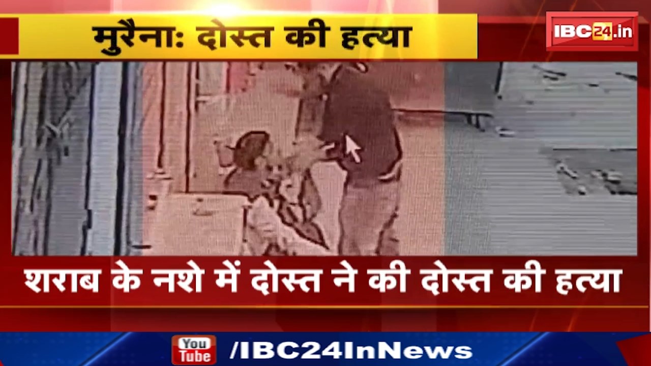 Morena Crime News : शराब के नशे में दोस्त ने की दोस्त की हत्या | जानिए क्या है पूरा मामला